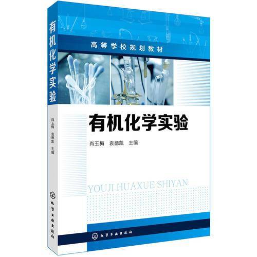 有机化学实验(高等学校规划教材)