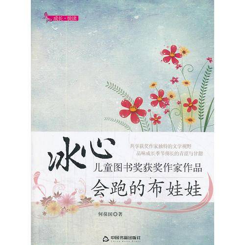 成长・悦读・冰心儿童图书奖获奖作家作品：会跑的布娃娃