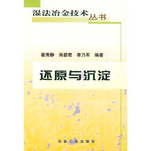 还原与沉淀