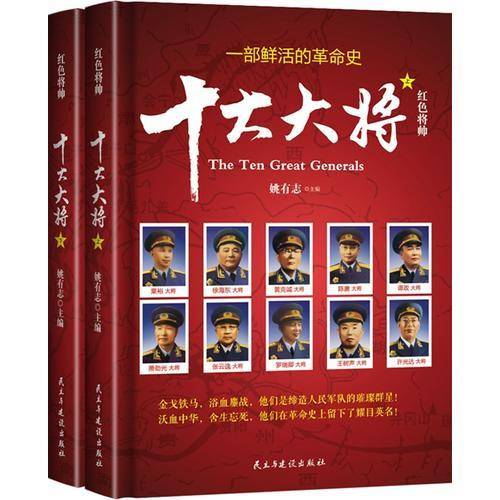 红色将帅(十大元帅、十大大将 套装共4册)