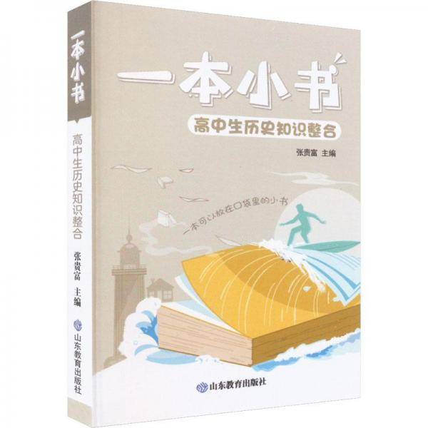 一本小书高中生历史知识整合护眼便携实用高考必备