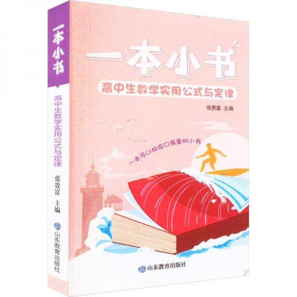一本小书高中生数学实用公式与定律护眼便携实用高考必备