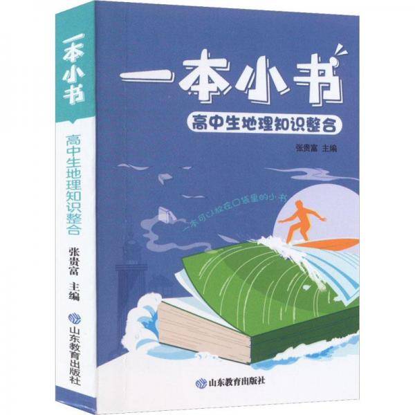 一本小书高中生地理知识整合护眼便携实用高考必备