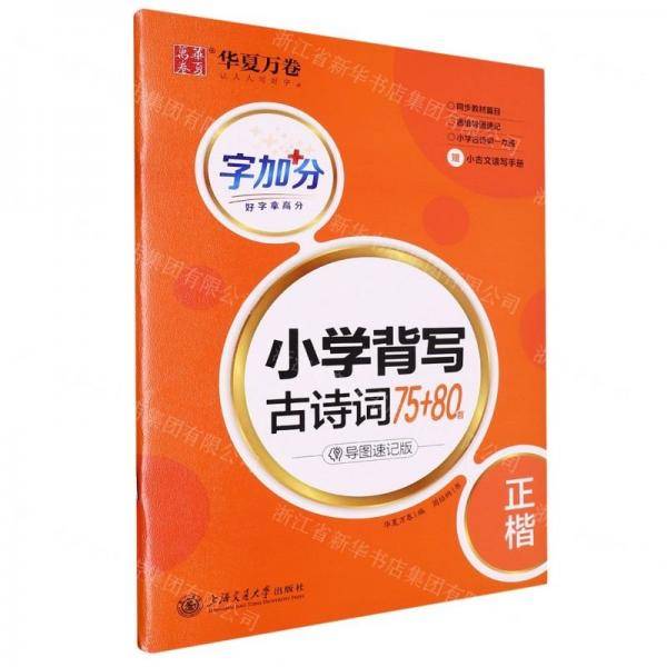 小学背写古诗词75+80首/字加分