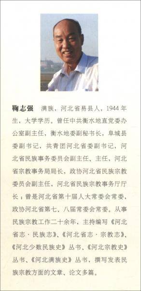 河北蒙古族史