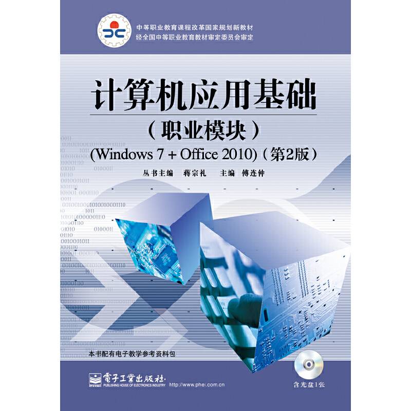 计算机应用基础（职业模块 Windows 7+Office 2010 第2版 附光盘1张）