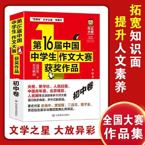 第16届中国中学生作文大赛获奖作品·初中卷