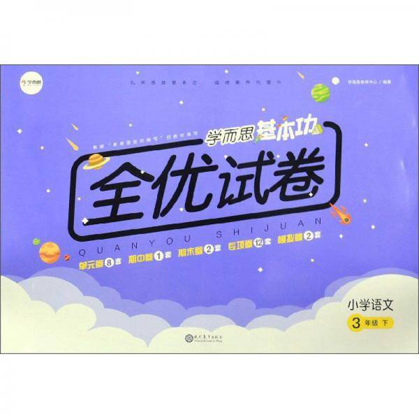 学而思基本功全优试卷：小学语文（三年级下）