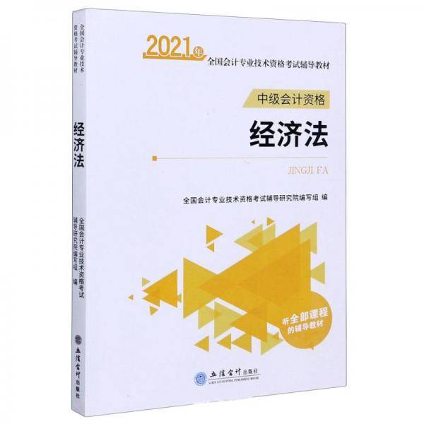 经济法(中级会计资格2021年全国会计专业技术资格考试辅导教材)