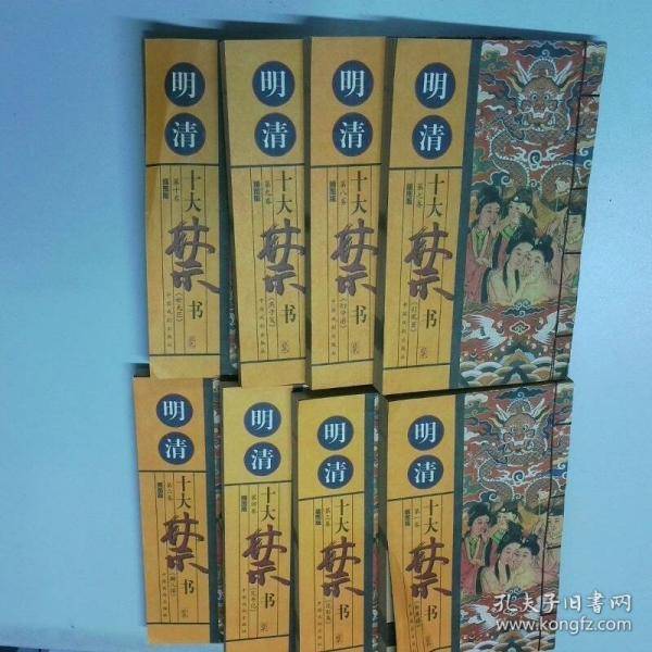 明清十大禁书 全十册