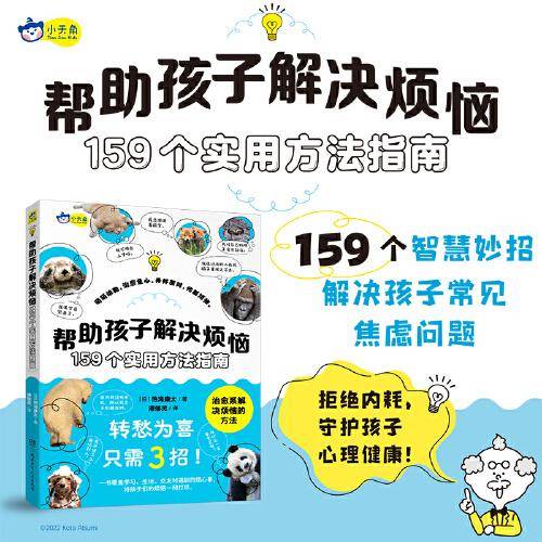 帮助孩子解决烦恼:159个实用方法指南7-10岁