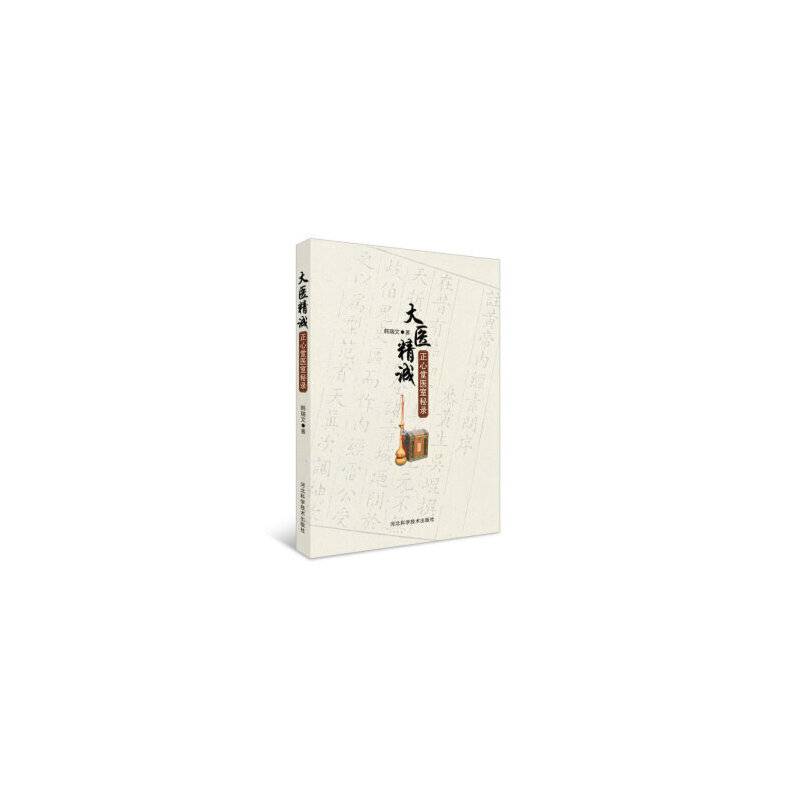 大医精诚：正心堂医室秘录