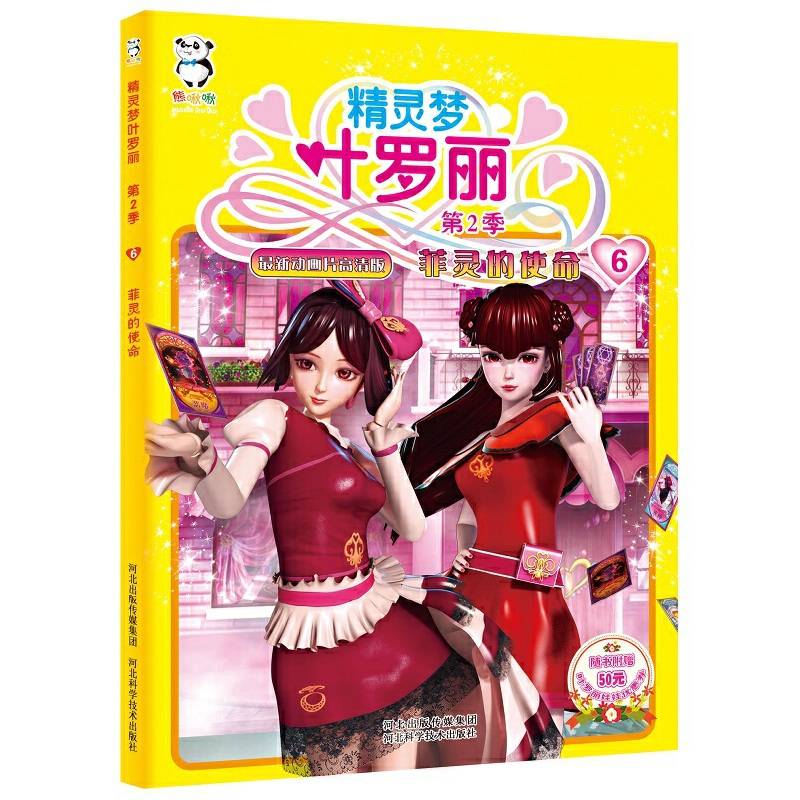 精灵梦叶罗丽第二季・菲灵的使命