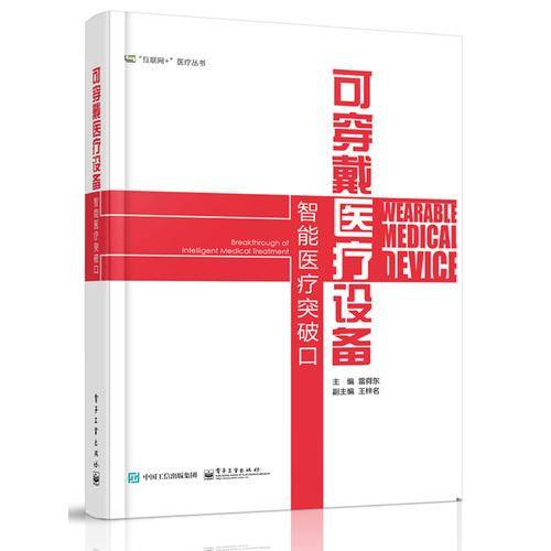 可穿戴医疗设备(智能医疗突破口)/互联网+医疗健康丛书