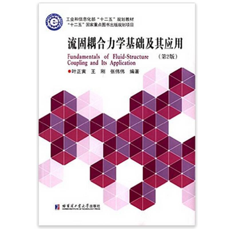流固耦合力学基础及其应用