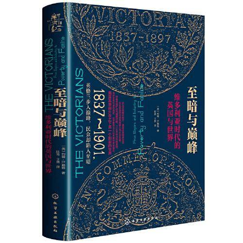 至暗与巅峰：维多利亚时代的英国与世界