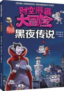 时空漫画大冒险:黑夜传说