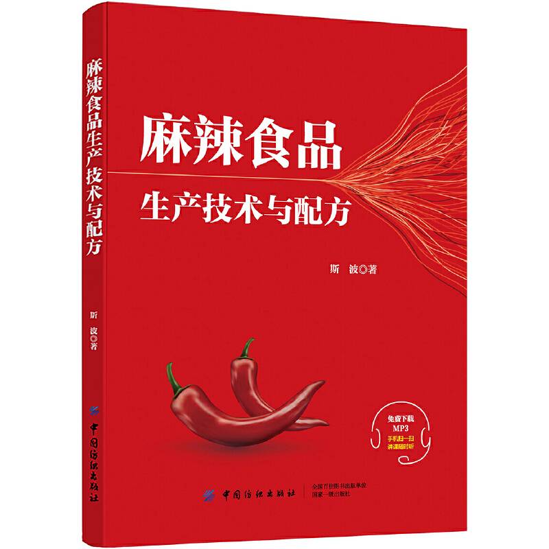 麻辣食品生产技术与配方