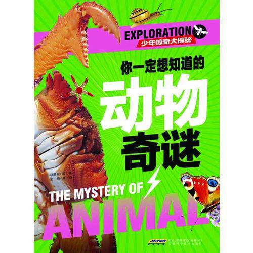 少年惊奇大探秘：你一定想知道的动物奇谜