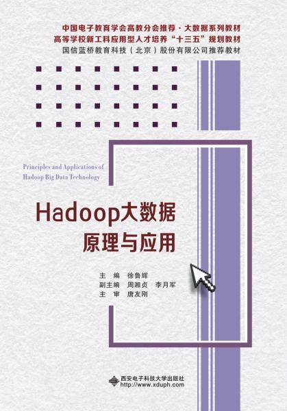Hadoop大数据原理与应用