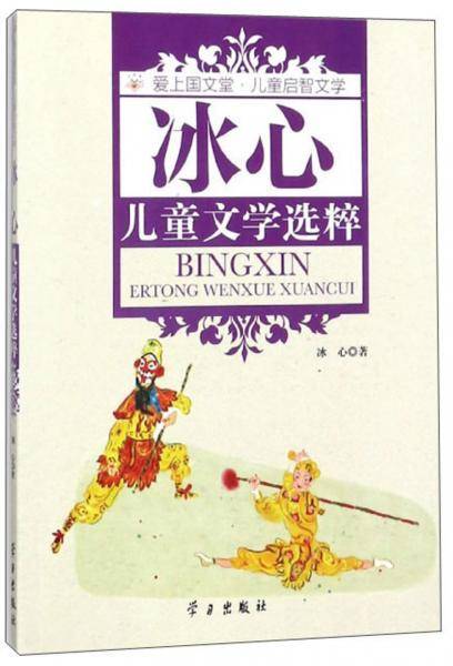 冰心儿童文学选粹/爱上国文堂 儿童启智文学