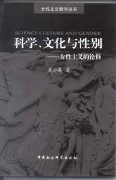 科学、文化与性别