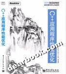 C++应用程序性能优化