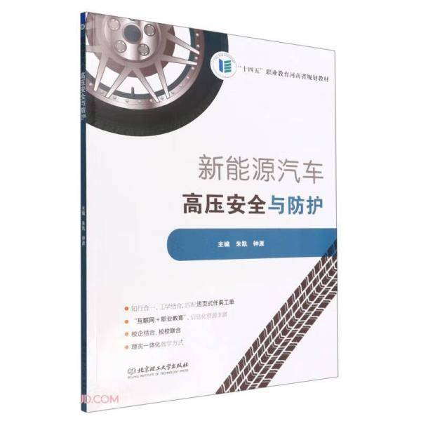 新能源汽车高压安全与防护(附学习工作页十四五职业教育河南省规划教材)