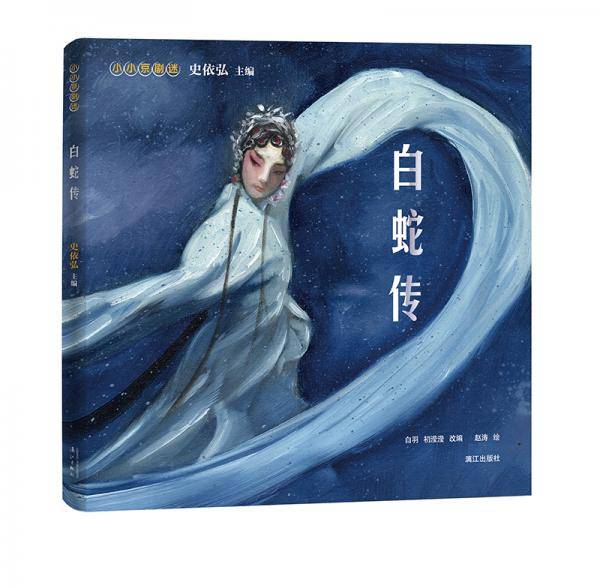 小小京剧迷・白蛇传