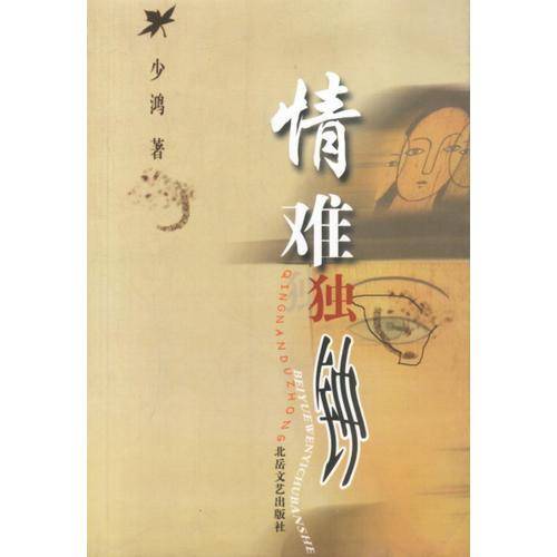 情难独钟