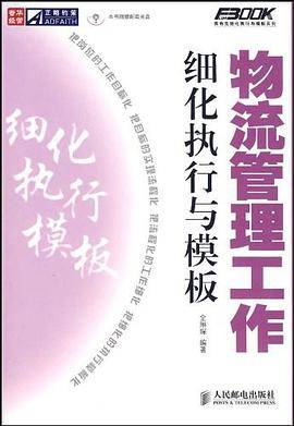 物流管理工作细化执行与模板