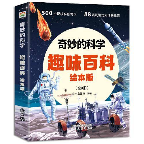 奇妙的科学-幼儿大百科启蒙绘本