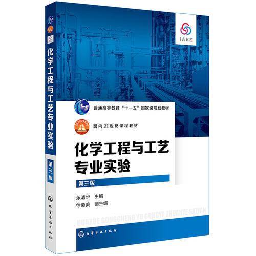化学工程与工艺专业实验(第3版普通高等教育十一五国家级规划教材)