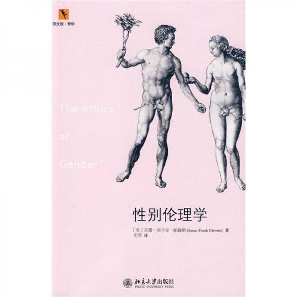 性别伦理学