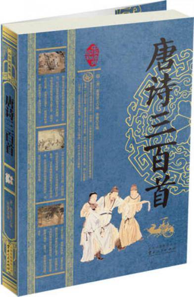 唐诗三百首（平装双色）