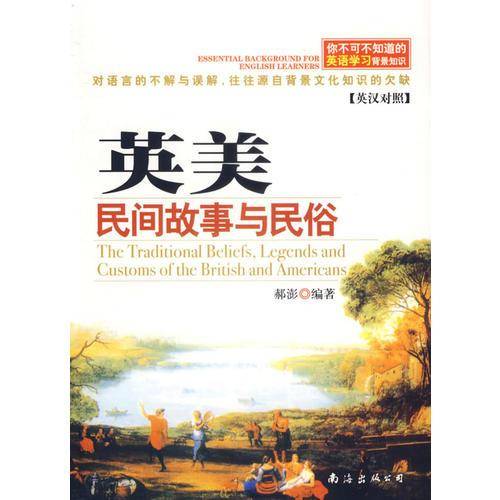 英美民间故事与民俗
