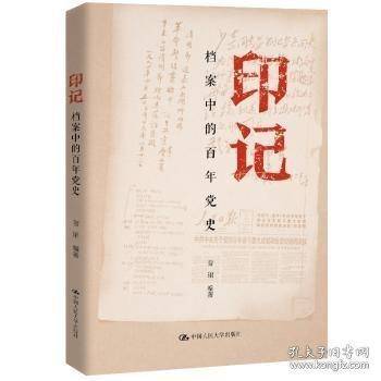 印记——档案中的史