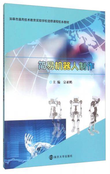 简易机器人制作