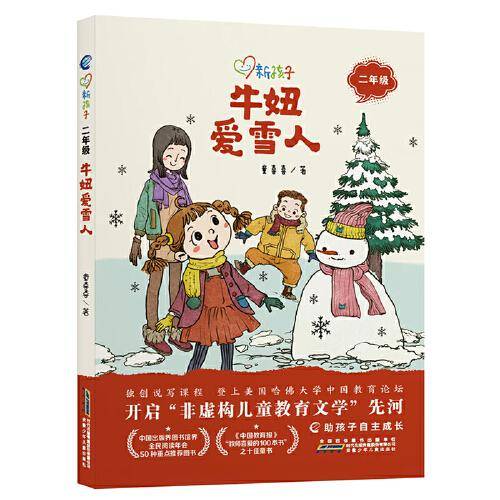 新孩子 二年级：牛妞爱雪人