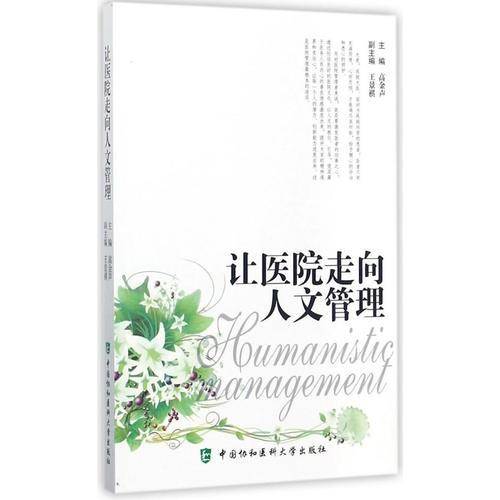 让医院走向人文管理