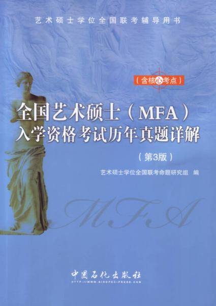 全国艺术硕士（MFA）入学资格考试历年真题详解