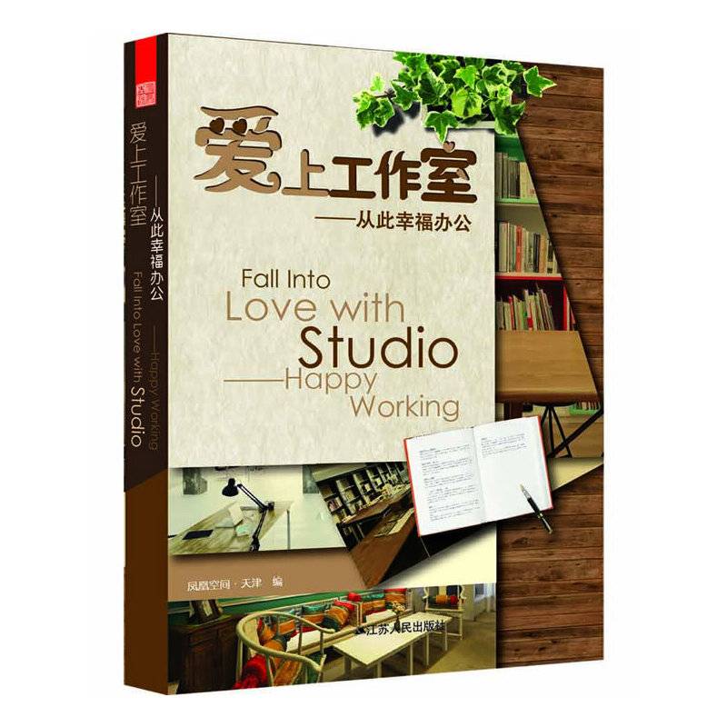 爱上工作室 : 从此幸福办公