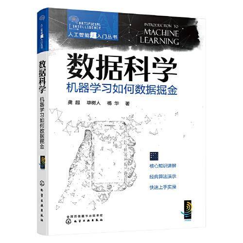 人工智能超入门丛书--数据科学：机器学习如何数据掘金 ChatGPT聊天机器人入门