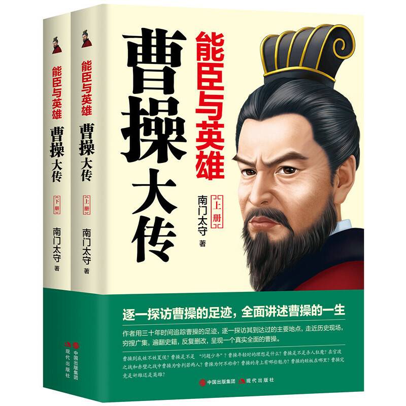 能臣与英雄：曹操大传