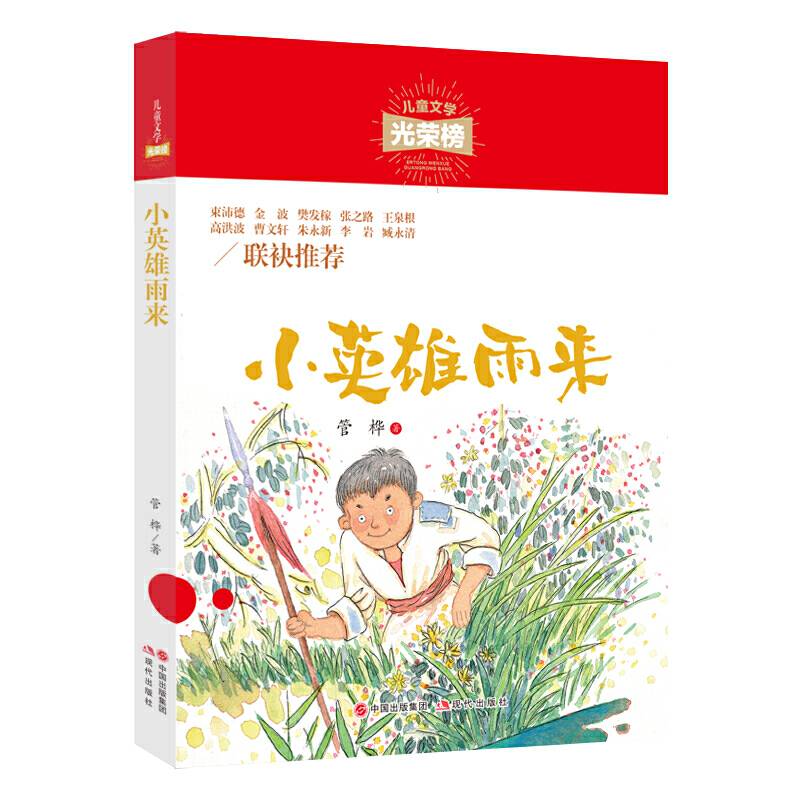 儿童文学光荣榜：小英雄雨来
