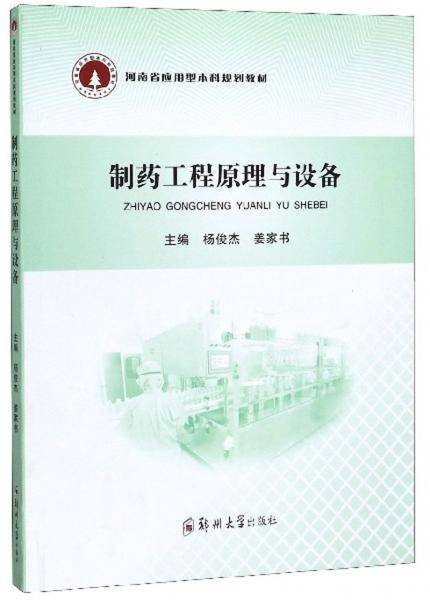 制药工程原理与设备