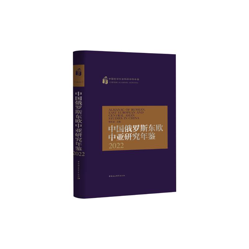 中国俄罗斯东欧中亚研究年鉴2022