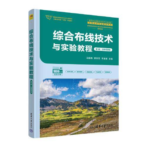 综合布线技术与实验教程（第3版·微课视频版）