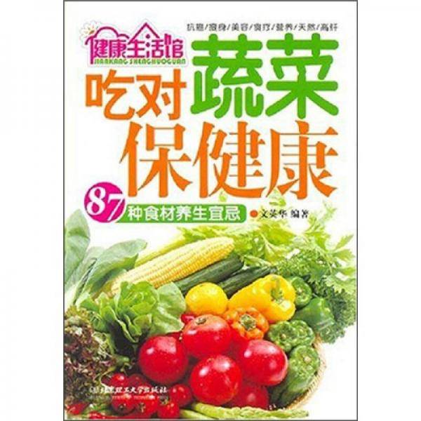 吃对蔬菜保健康
