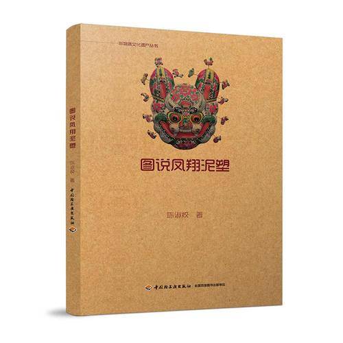 图说凤翔泥塑/非物质文化遗产丛书